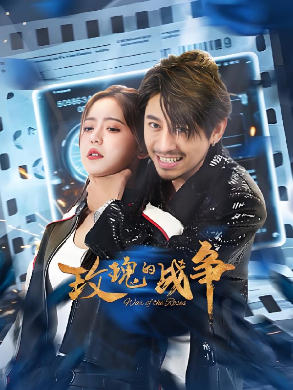 玫瑰的战争 (22集) 张舒妍&肖然心 | 微剧