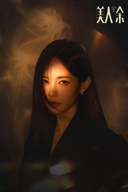 美人余 (2026)【更23集】【4K.HDR】【高码率】【内嵌简中】【李一桐/王佳佳】