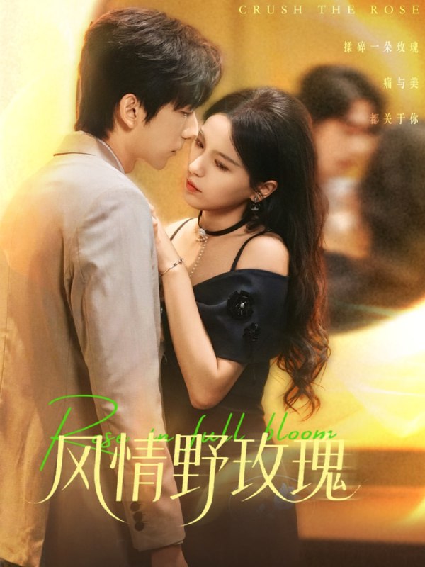 风情野玫瑰＆揉碎玫瑰（70集）方思畅＆冯子毅|短剧
