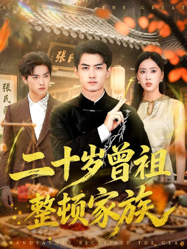 二十岁曾祖整顿家族 (89集) 李书滔&尹文芳 | 短剧