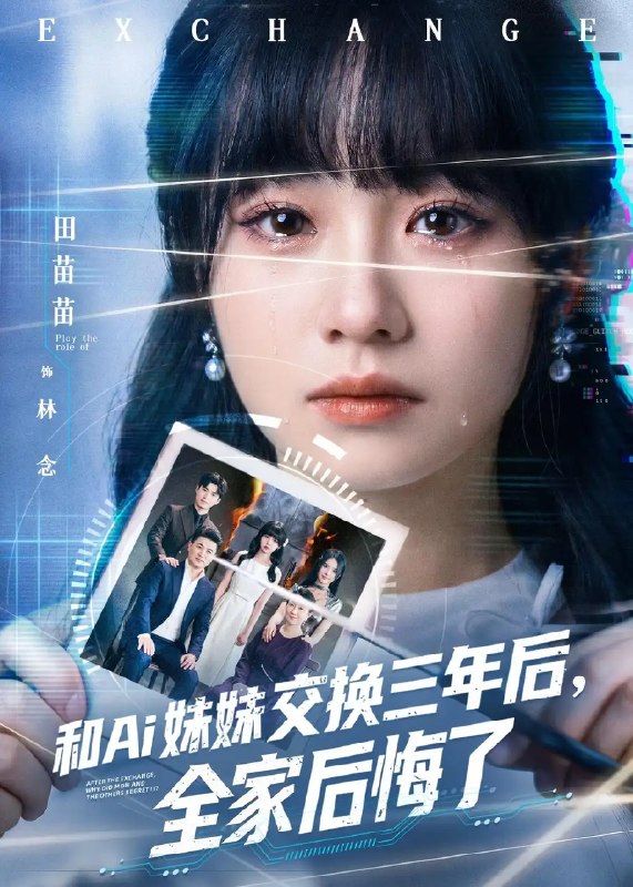 和Ai妹妹交换三年后全家后悔了(51集)田苗苗&黎忆秦