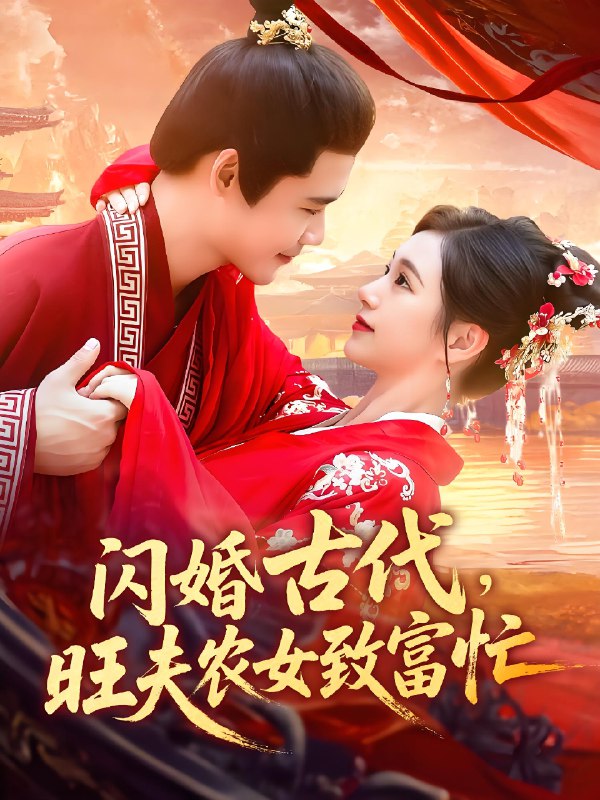 闪婚古代旺夫农女致富忙 (102集) 王行宇&吕丹妮 | 短剧