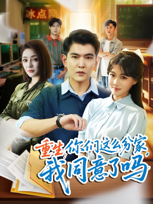 重生你们这么分家我同意了吗（80集）于介平＆陈杨婷丹