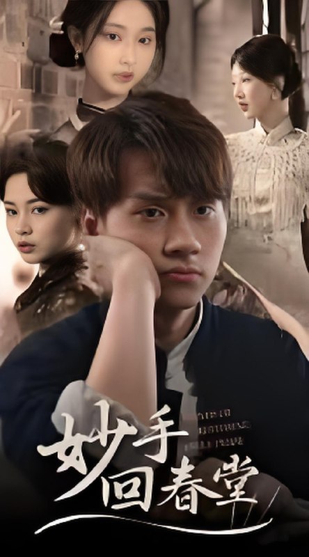 妙手回春堂 (50集) 林念庆&生宸 | 短剧