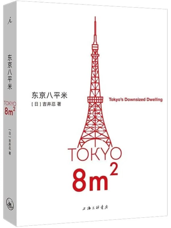 東京八平米 [外國文學] [电子书]-淘客掘金网