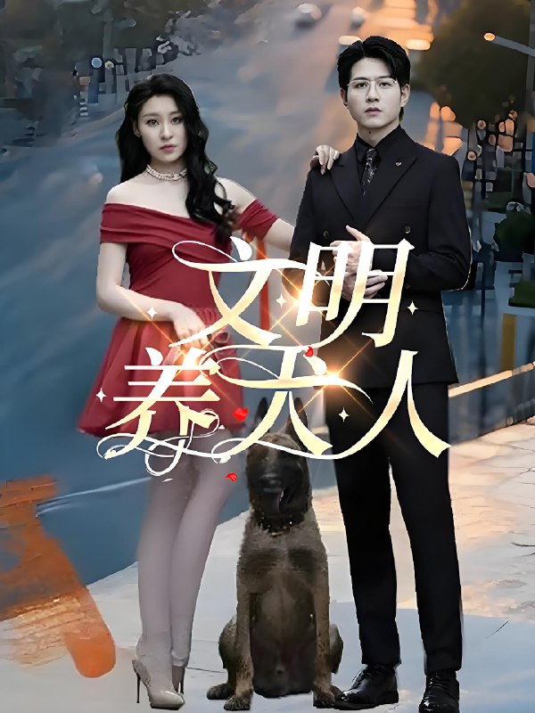 文明养犬人 (35集) 王世超&候雨彤 | 短剧