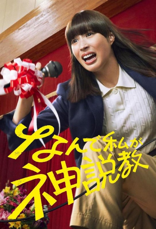 为什么是我来神说教 全10集 日语中字 2025 1080P【日剧】