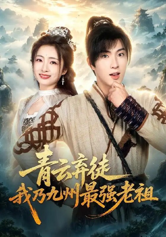 青云弃徒,我乃九州最强老祖&青云弃徒我乃九州最强老祖(62集)李兼任&厉蔺菲&穆青