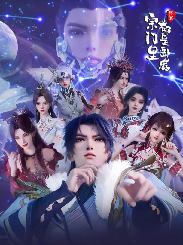 【国漫】宗门里除了我都是卧底 (2025) 4K HDR10【更104集】