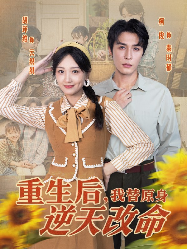 重生后我替原身逆天改命 (80集) 邹柯俊&胡译维 | 短剧