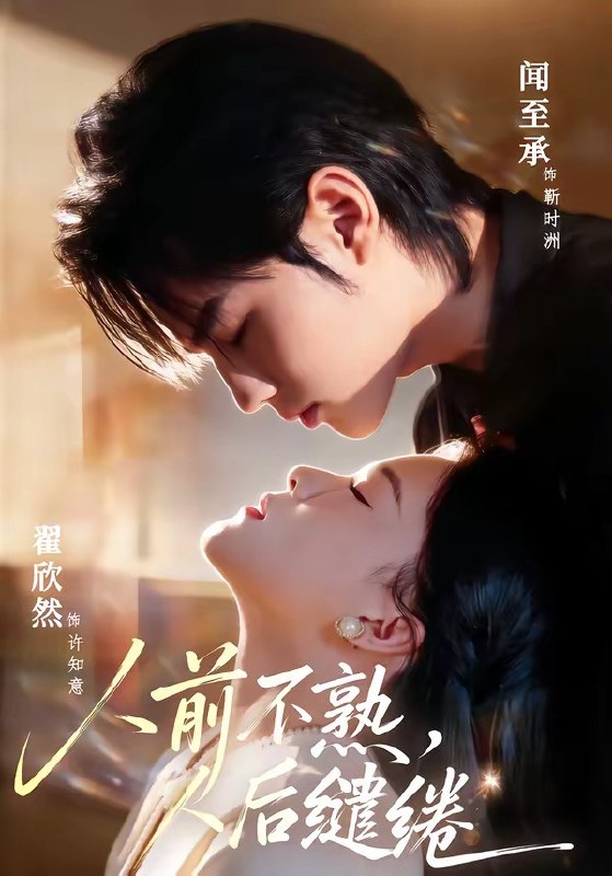 人前不熟人后缱绻 (68集) 闻至承&翟欣然 | 短剧