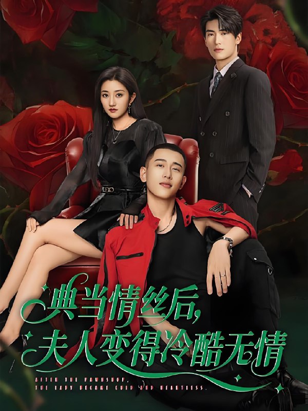 典当情丝后夫人变得冷酷无情 (50集) 鲍治玥&李梦然 | 短剧
