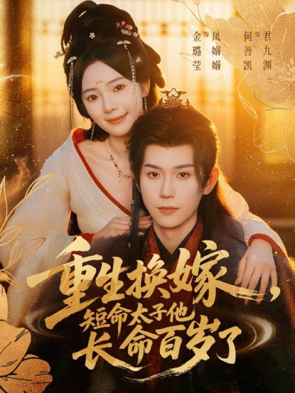 重生换嫁，短命太子他长命百岁了（80集）何善凯＆金璐莹|短剧