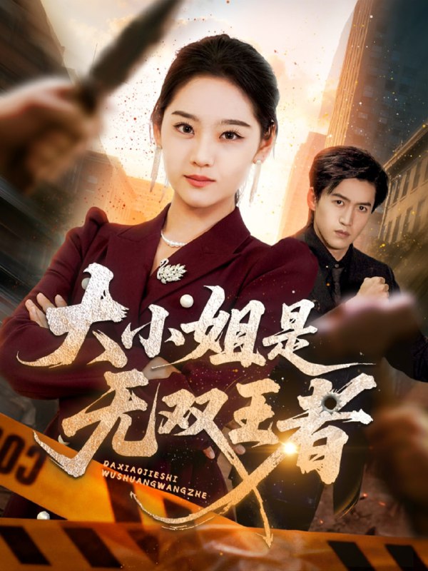 大小姐是无双王者（63集）宋宇欣|短剧