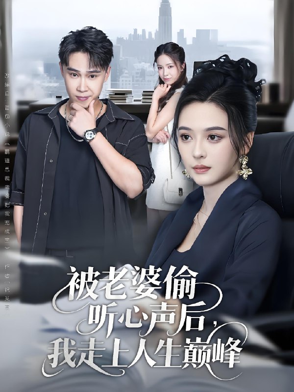 被老婆偷听心声后我走上人生巅峰 (80集) 赵海豫宁&刘彦希 | 短剧