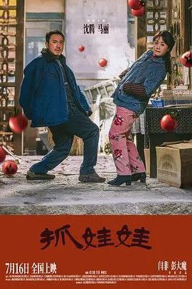 抓娃娃 (2024) 4K 高码 60帧