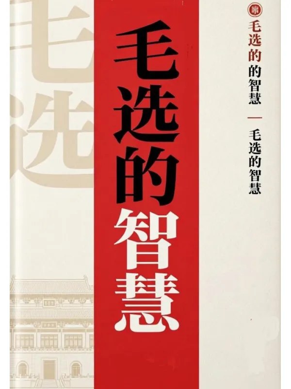 毛选的智慧