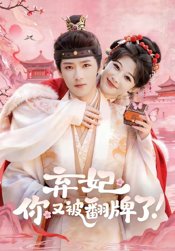 弃妃,你又被翻牌了(64集)郭芷铭&孙妍恩