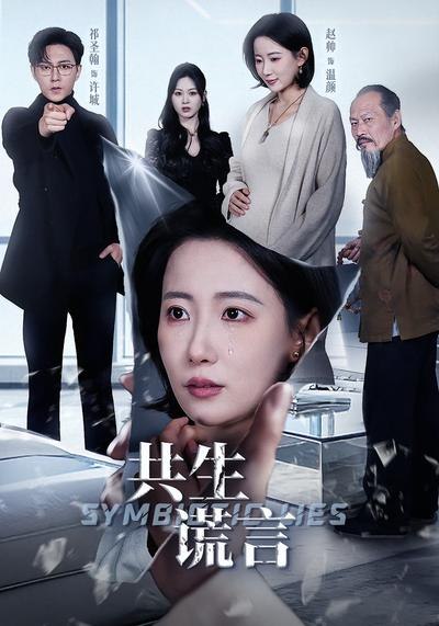 共生谎言（60集）祁圣翰＆赵帅|短剧