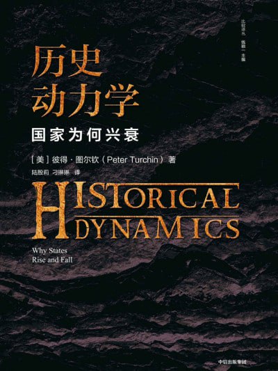 《历史动力学》(epub)