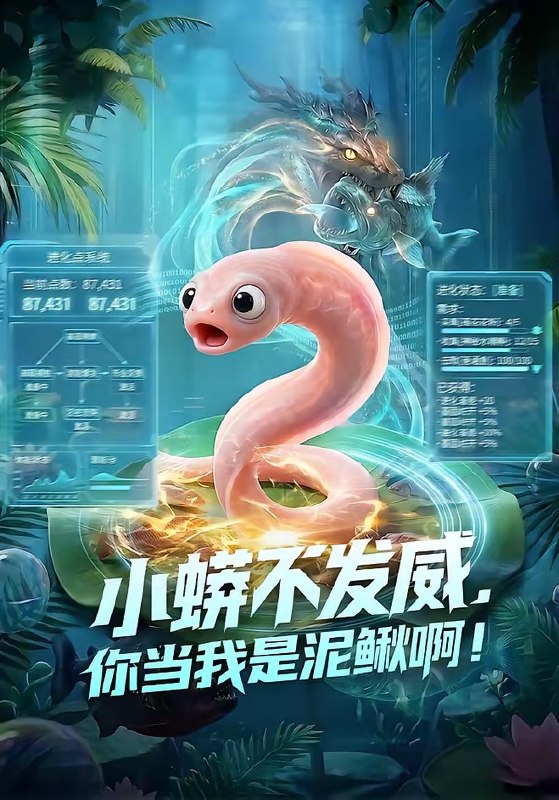 小蟒不发威你当我是泥鳅啊 (105集) | 短剧