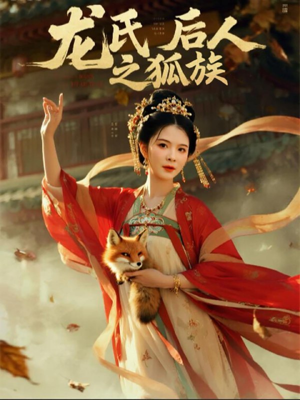 龙氏后人之狐族（47集）杨晨璐&御儿 /最新 短剧