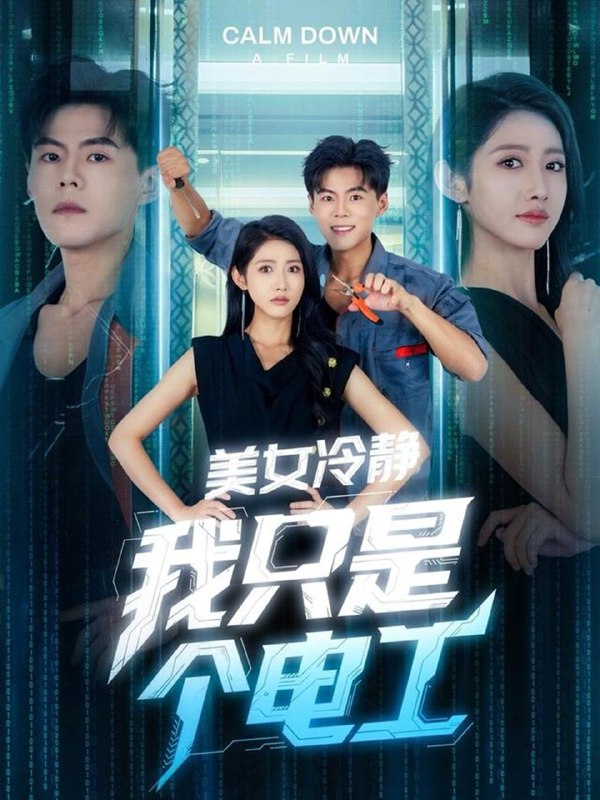 美女冷静我只是个电工(83集)张如意&郭建清&冯韵霏(起司) /最新 短剧