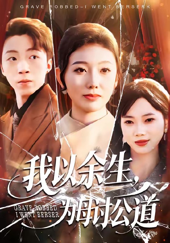 我以余生为母讨公道 (74集) 李昊哲&邵镥哲 | 短剧