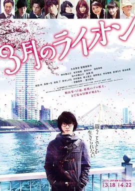 3月的狮子 后篇 3月のライオン 後編 (2017) 描述：《3月的狮子》改编自羽海野千花的同名畅销漫画。电影分为前篇和后篇，后篇主要讲述了主人公对“未...