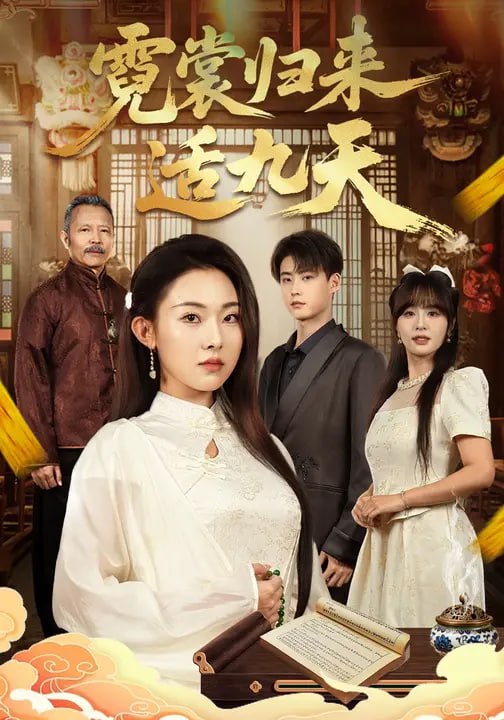 霓裳归来适九天（85集）袁祎晴&李木阳|短剧