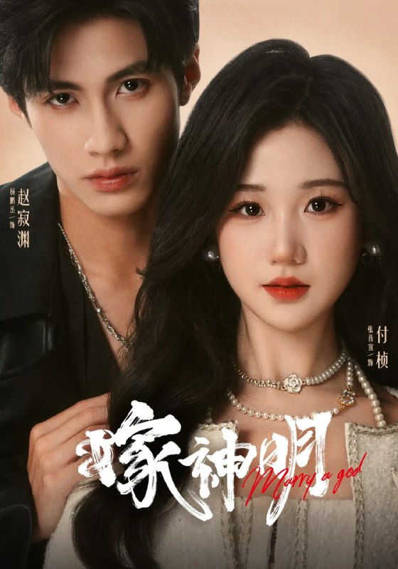 嫁神明（70集）杨鹏丞&张晋宜|短剧