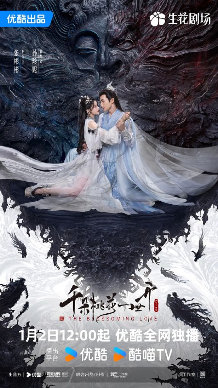 千朵桃花一世开 (2025)
