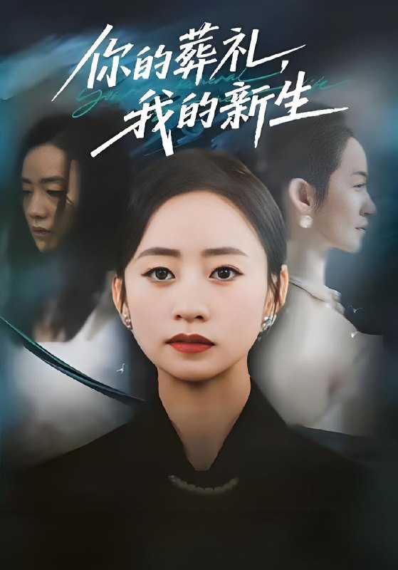 你的葬礼我的新生 (61集) 依灵&刘晗 | 短剧