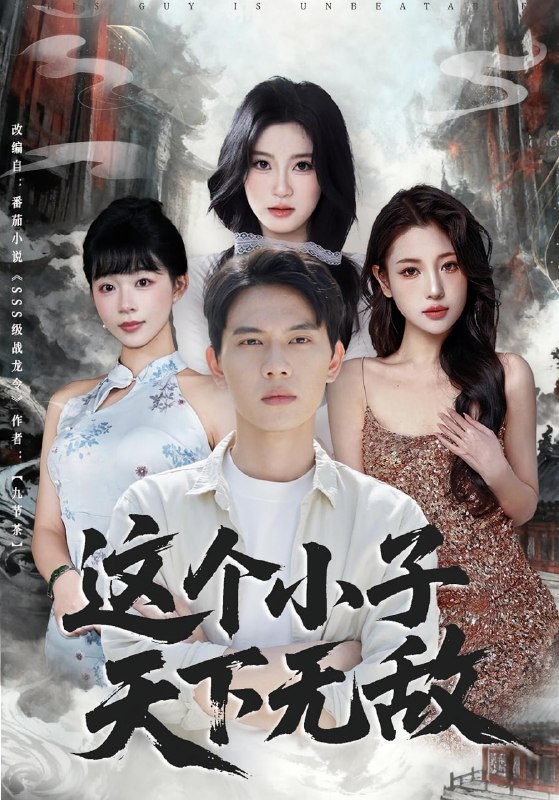 这个小子天下无敌（80集）胡耀&李沐汐|短剧