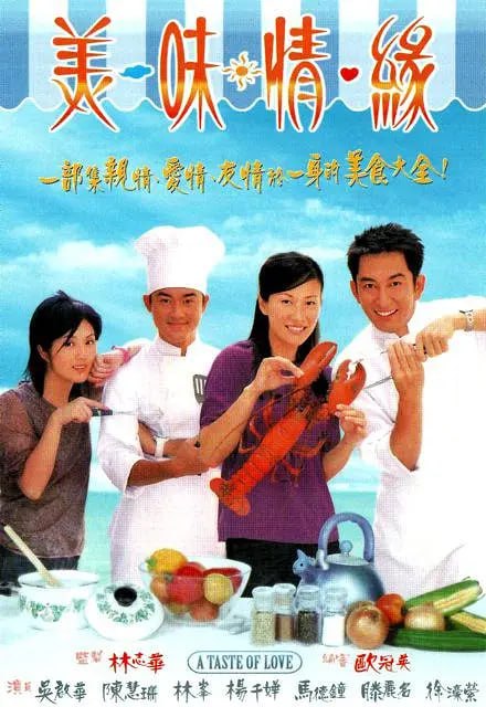 美味情缘 (2001)