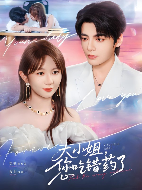 大小姐您吃错药了 (73集) 段美洋&王阡蕙 | 短剧