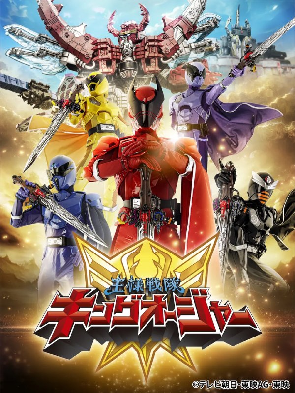 虫王战队超王者 王様戦隊キングオージャー (2023)