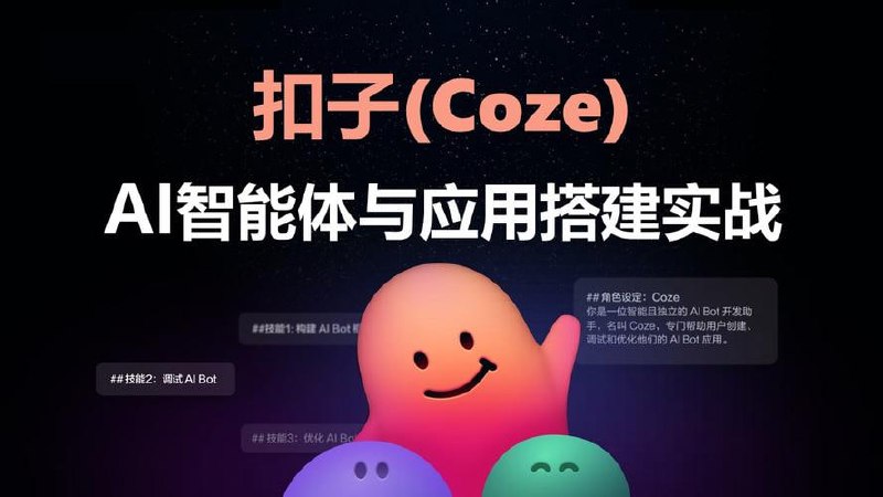 Coze扣子智能体的入门到实战进阶课，不懂代码也可以学会搭建智能体
