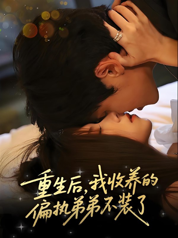 重生后我收养的偏执弟弟不装了 (50集) 刘耀元&周千筱 | 短剧