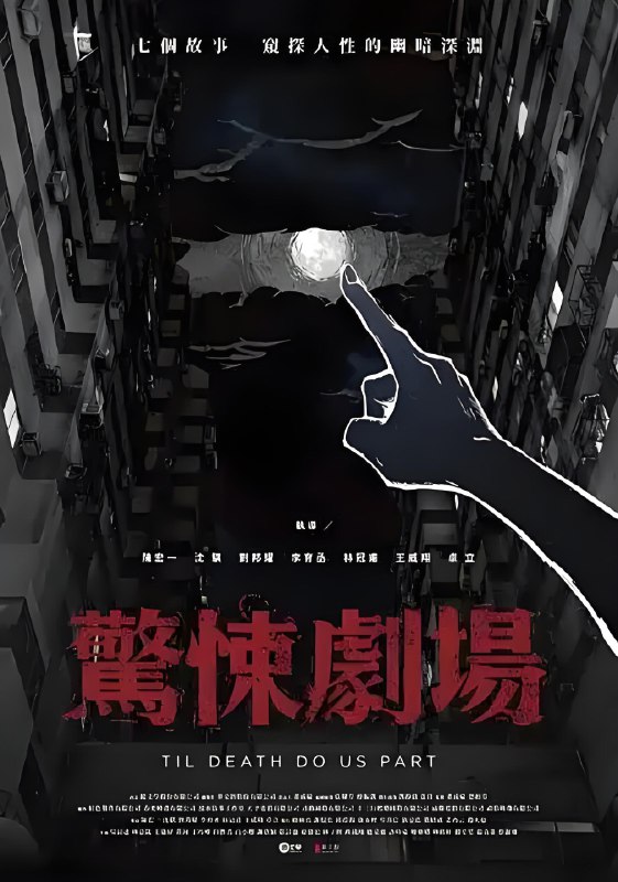 惊悚剧场 (7集) 温贞菱&谢欣颖&台剧 | 国产剧