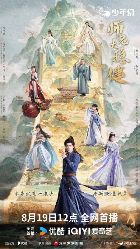 师兄太稳健 (2026) 更至12集 [4K 60帧][类型: 剧情/奇幻/古装][主演: 敖瑞鹏/孙珍妮/艾米/敖子逸]