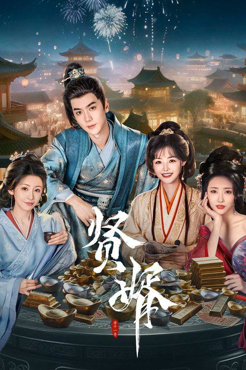 贤婿（2025）4K 臻彩 S01E01 - E07