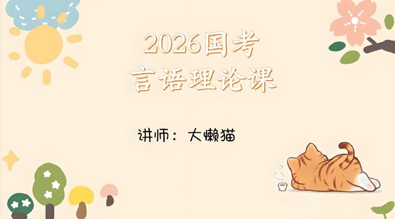大懒猫《2026年国考言语理论课》 (更至第2讲)
