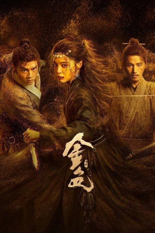 金色 (2026) [WEB-4K] [国语中字] [更至4集]