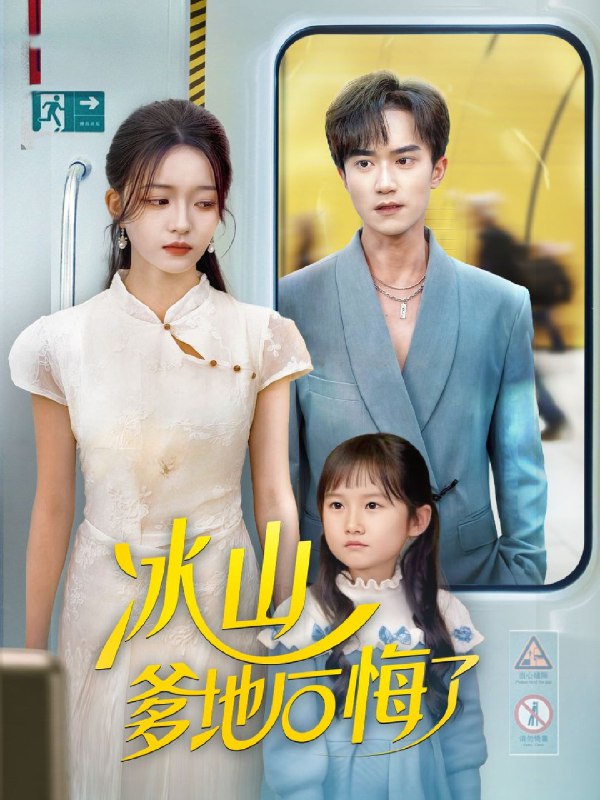 冰山爹地后悔了 (60集) 李永臻&刘苗苗 | 短剧