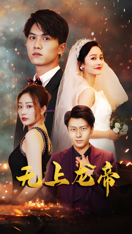 无上龙帝 (63集) 李胜楠&莫文卓 | 短剧