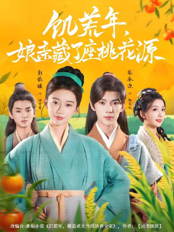 饥荒年娘亲藏了座桃花源 (59集) 蔡承源&彭依琪 | 短剧