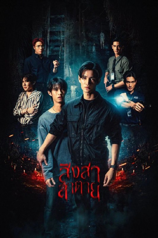 死亡使者 (2025) 更至第4集 4K · SDR · 1.3GB/集 内封中字