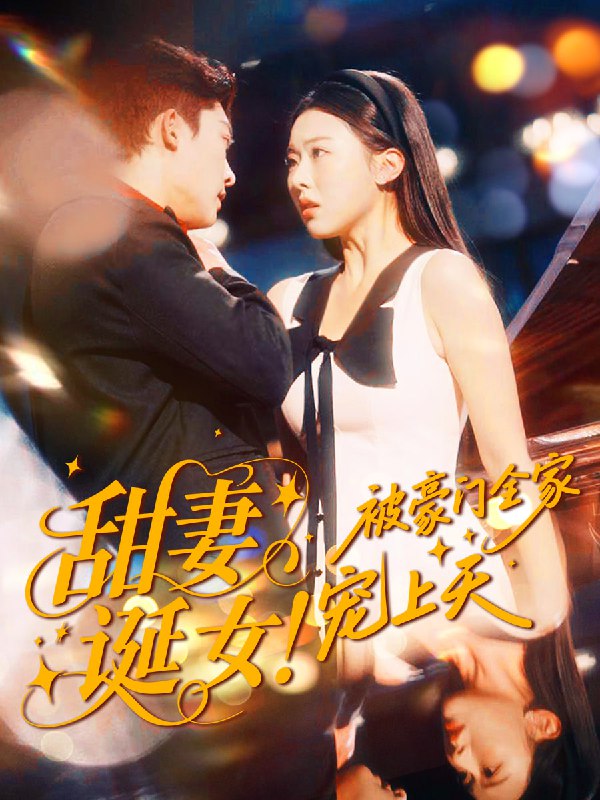 甜妻诞女！被豪门全家宠上天（82集）方正男＆袁袆晴|短剧