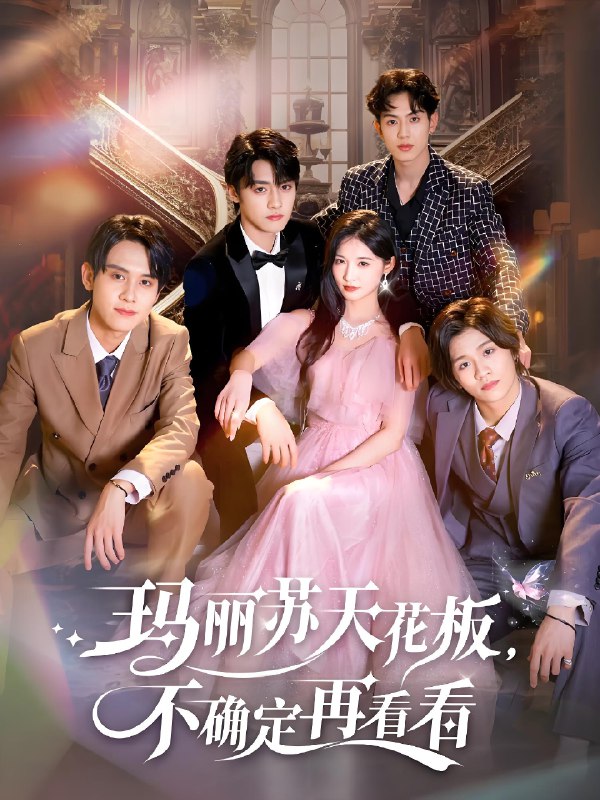 玛丽苏天花板不确定再看看 (77集) 储子竣&甜九洛 | 短剧